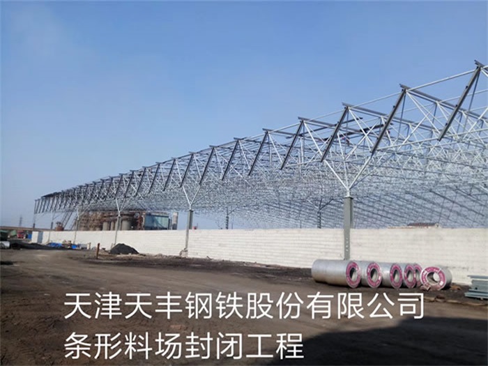 满洲里天丰钢铁股份有限公司条形料场封闭工程