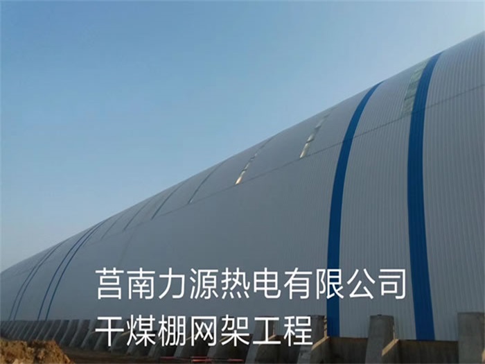满洲里力源热电有限公司干煤棚网架工程