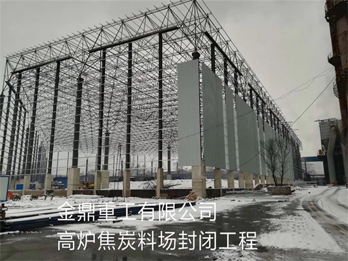 满洲里重工有限公司高炉焦炭料场封闭工程