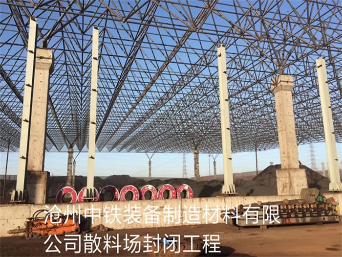 满洲里中铁装备制造材料有限公司散料厂封闭工程